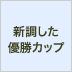 第20回（H20.9月）大会で新調した優勝カップ