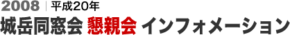 懇親会インフォメーション